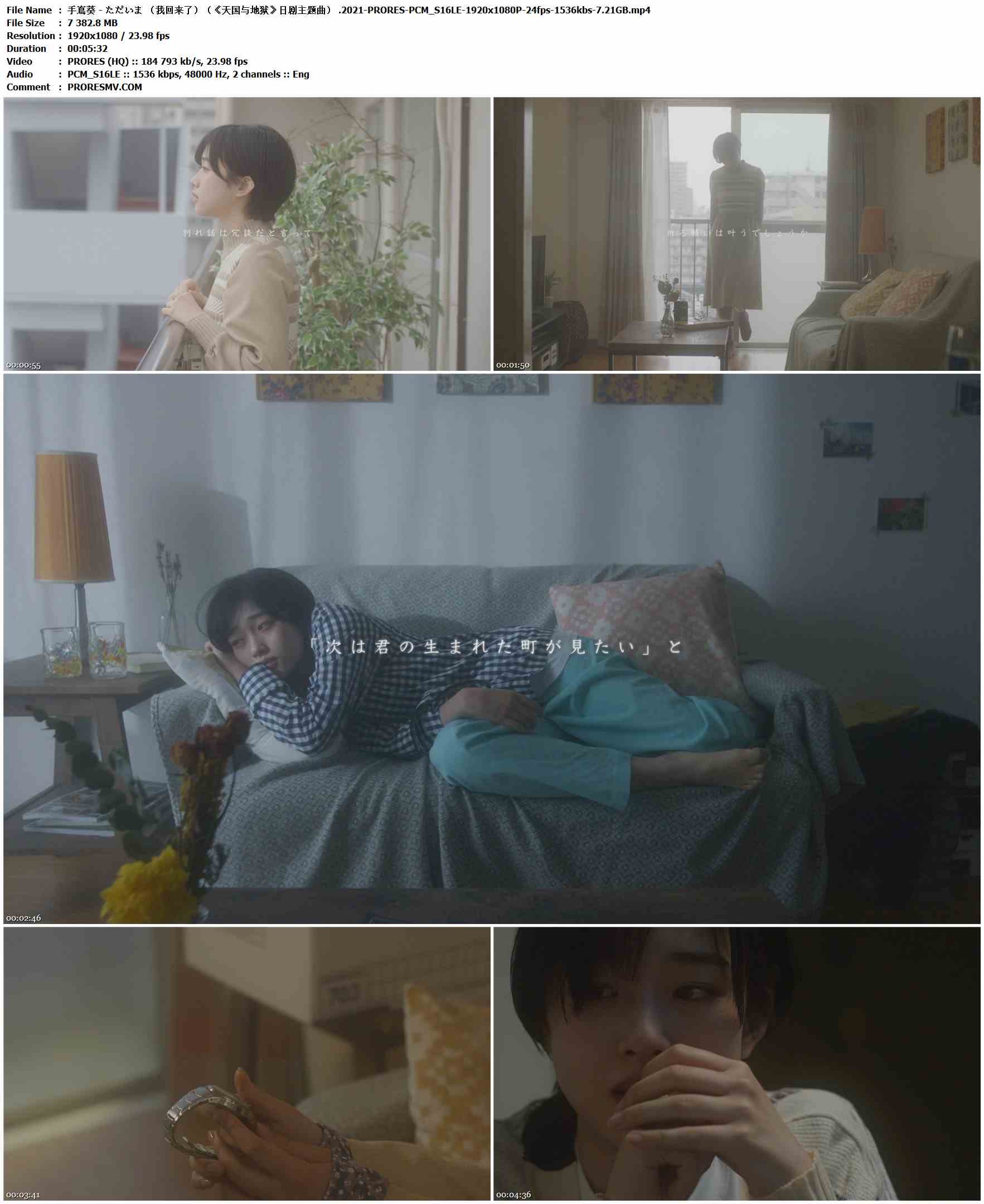 手嶌葵 - ただいま （我回来了）（《天国与地狱》日剧主题曲） .2021-PRORES-PCM_S16LE-1920x1080P-24fps-1536kbs-7.21GB官方MV_高清MV